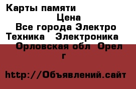 Карты памяти Samsung EVO   500gb 48bs › Цена ­ 10 000 - Все города Электро-Техника » Электроника   . Орловская обл.,Орел г.